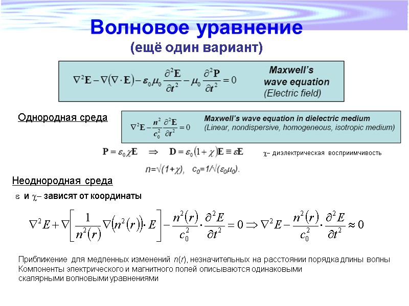 Однородная среда Неоднородная среда e  и c- зависят от координаты Приближение для медленных